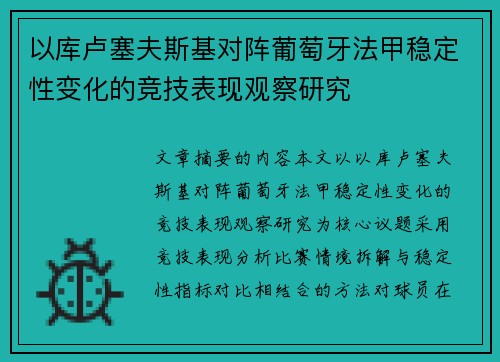 以库卢塞夫斯基对阵葡萄牙法甲稳定性变化的竞技表现观察研究 以库卢塞夫斯基对阵葡萄牙法甲稳定性变化的竞技表现观察研究