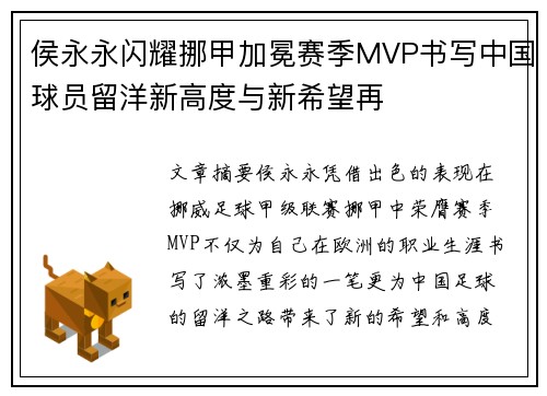 侯永永闪耀挪甲加冕赛季MVP书写中国球员留洋新高度与新希望再