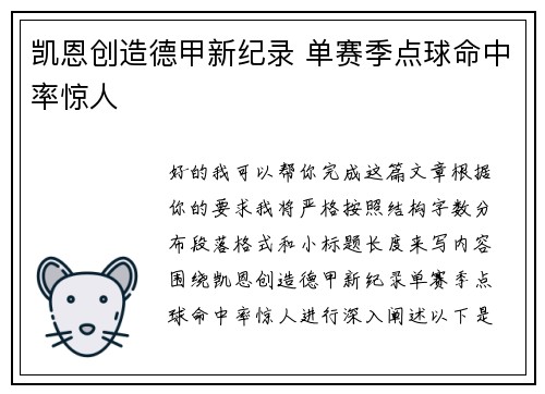 凯恩创造德甲新纪录 单赛季点球命中率惊人