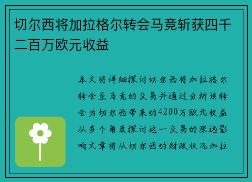 切尔西将加拉格尔转会马竞斩获四千二百万欧元收益 切尔西将加拉格尔转会马竞斩获四千二百万欧元收益
