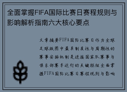 全面掌握FIFA国际比赛日赛程规则与影响解析指南六大核心要点 全面掌握FIFA国际比赛日赛程规则与影响解析指南六大核心要点