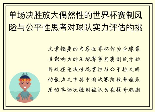 单场决胜放大偶然性的世界杯赛制风险与公平性思考对球队实力评估的挑战 单场决胜放大偶然性的世界杯赛制风险与公平性思考对球队实力评估的挑战
