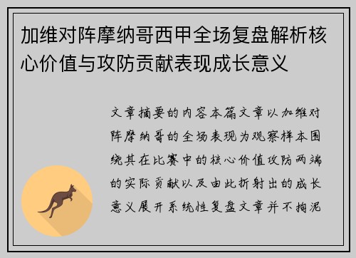加维对阵摩纳哥西甲全场复盘解析核心价值与攻防贡献表现成长意义 加维对阵摩纳哥西甲全场复盘解析核心价值与攻防贡献表现成长意义
