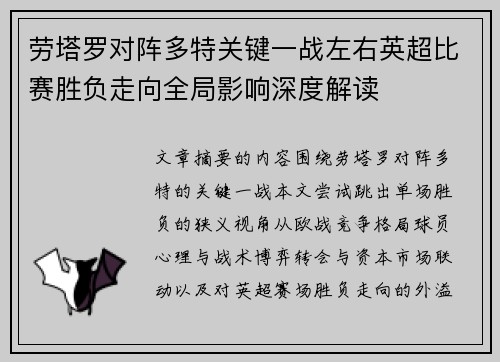 劳塔罗对阵多特关键一战左右英超比赛胜负走向全局影响深度解读 劳塔罗对阵多特关键一战左右英超比赛胜负走向全局影响深度解读