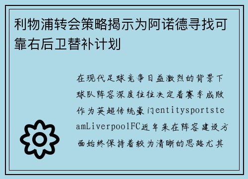 利物浦转会策略揭示为阿诺德寻找可靠右后卫替补计划 利物浦转会策略揭示为阿诺德寻找可靠右后卫替补计划