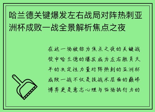哈兰德关键爆发左右战局对阵热刺亚洲杯成败一战全景解析焦点之夜 哈兰德关键爆发左右战局对阵热刺亚洲杯成败一战全景解析焦点之夜