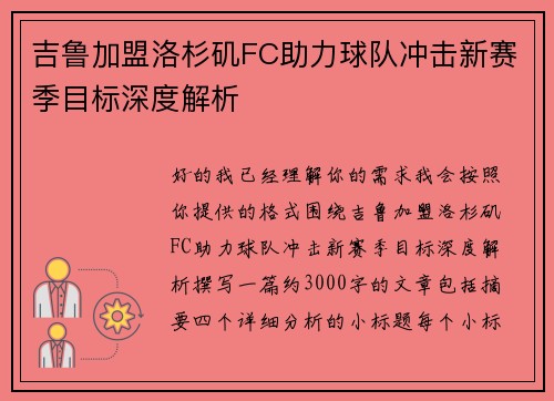 吉鲁加盟洛杉矶FC助力球队冲击新赛季目标深度解析