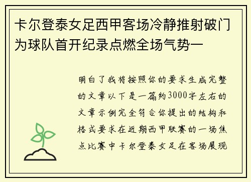 卡尔登泰女足西甲客场冷静推射破门为球队首开纪录点燃全场气势一 卡尔登泰女足西甲客场冷静推射破门为球队首开纪录点燃全场气势一