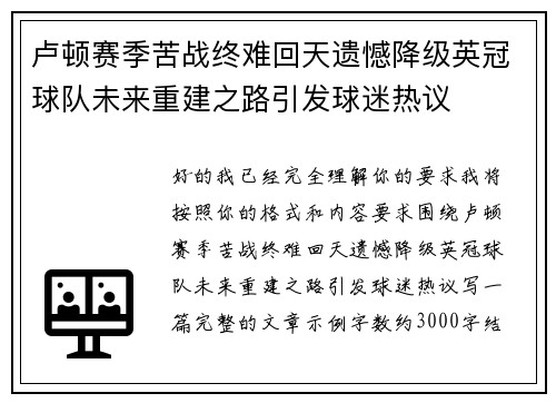 卢顿赛季苦战终难回天遗憾降级英冠球队未来重建之路引发球迷热议
