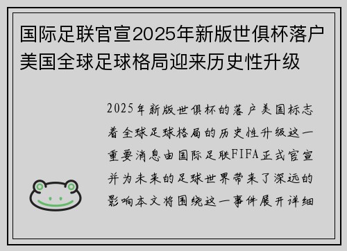 国际足联官宣2025年新版世俱杯落户美国全球足球格局迎来历史性升级 国际足联官宣2025年新版世俱杯落户美国全球足球格局迎来历史性升级