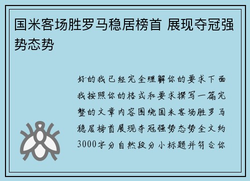 国米客场胜罗马稳居榜首 展现夺冠强势态势