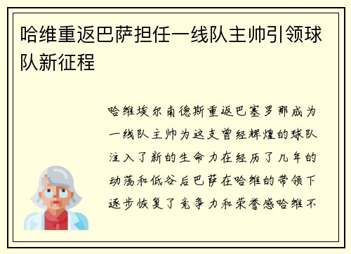哈维重返巴萨担任一线队主帅引领球队新征程 哈维重返巴萨担任一线队主帅引领球队新征程