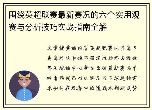 围绕英超联赛最新赛况的六个实用观赛与分析技巧实战指南全解