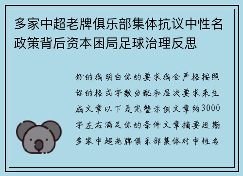 多家中超老牌俱乐部集体抗议中性名政策背后资本困局足球治理反思 多家中超老牌俱乐部集体抗议中性名政策背后资本困局足球治理反思