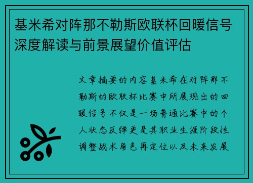 基米希对阵那不勒斯欧联杯回暖信号深度解读与前景展望价值评估