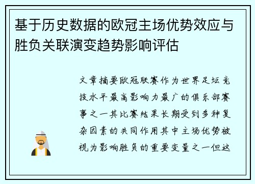 基于历史数据的欧冠主场优势效应与胜负关联演变趋势影响评估