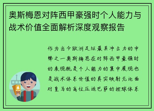 奥斯梅恩对阵西甲豪强时个人能力与战术价值全面解析深度观察报告