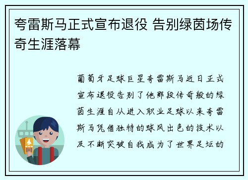 夸雷斯马正式宣布退役 告别绿茵场传奇生涯落幕 夸雷斯马正式宣布退役 告别绿茵场传奇生涯落幕