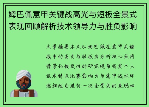 姆巴佩意甲关键战高光与短板全景式表现回顾解析技术领导力与胜负影响