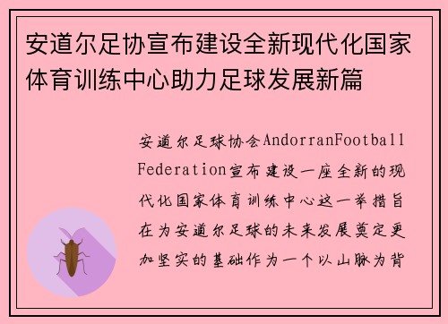 安道尔足协宣布建设全新现代化国家体育训练中心助力足球发展新篇 安道尔足协宣布建设全新现代化国家体育训练中心助力足球发展新篇