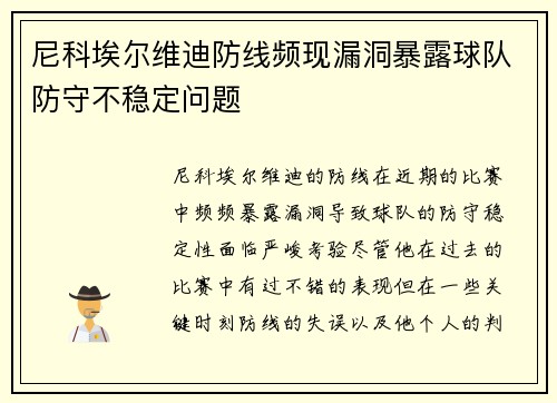 尼科埃尔维迪防线频现漏洞暴露球队防守不稳定问题 尼科埃尔维迪防线频现漏洞暴露球队防守不稳定问题