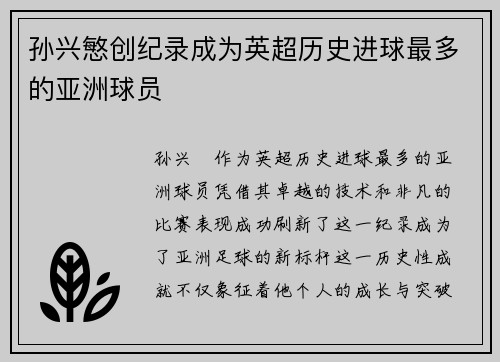 孙兴慜创纪录成为英超历史进球最多的亚洲球员