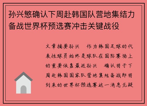 孙兴慜确认下周赴韩国队营地集结力备战世界杯预选赛冲击关键战役