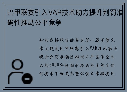 巴甲联赛引入VAR技术助力提升判罚准确性推动公平竞争 巴甲联赛引入VAR技术助力提升判罚准确性推动公平竞争