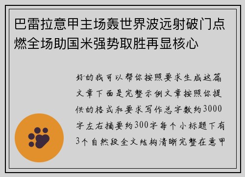 巴雷拉意甲主场轰世界波远射破门点燃全场助国米强势取胜再显核心