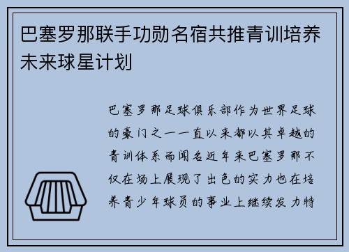巴塞罗那联手功勋名宿共推青训培养未来球星计划