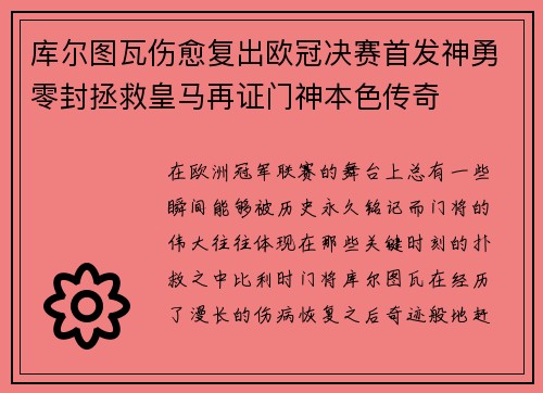 库尔图瓦伤愈复出欧冠决赛首发神勇零封拯救皇马再证门神本色传奇