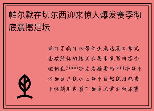 帕尔默在切尔西迎来惊人爆发赛季彻底震撼足坛 帕尔默在切尔西迎来惊人爆发赛季彻底震撼足坛