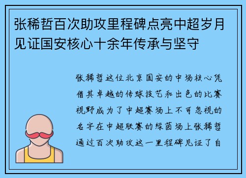 张稀哲百次助攻里程碑点亮中超岁月见证国安核心十余年传承与坚守