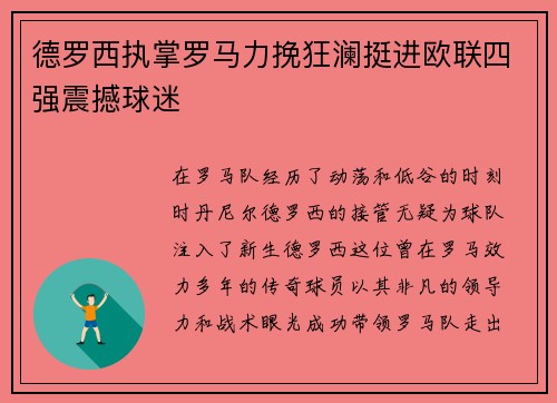 德罗西执掌罗马力挽狂澜挺进欧联四强震撼球迷 德罗西执掌罗马力挽狂澜挺进欧联四强震撼球迷