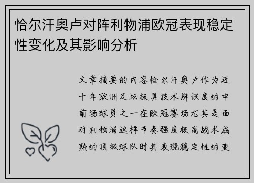 恰尔汗奥卢对阵利物浦欧冠表现稳定性变化及其影响分析 恰尔汗奥卢对阵利物浦欧冠表现稳定性变化及其影响分析