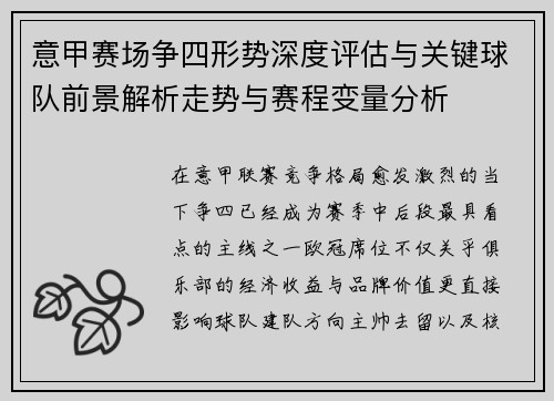 意甲赛场争四形势深度评估与关键球队前景解析走势与赛程变量分析