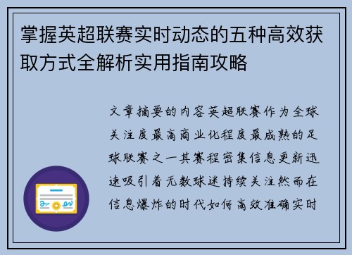 掌握英超联赛实时动态的五种高效获取方式全解析实用指南攻略 掌握英超联赛实时动态的五种高效获取方式全解析实用指南攻略