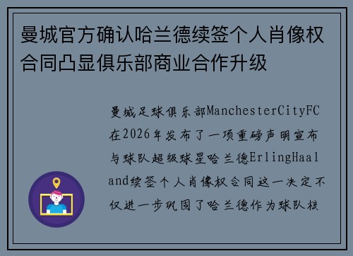 曼城官方确认哈兰德续签个人肖像权合同凸显俱乐部商业合作升级 曼城官方确认哈兰德续签个人肖像权合同凸显俱乐部商业合作升级