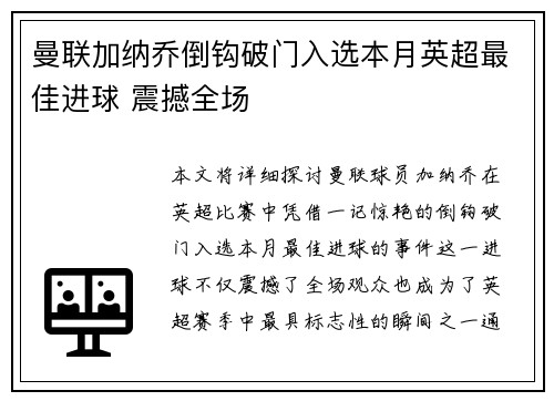 曼联加纳乔倒钩破门入选本月英超最佳进球 震撼全场 曼联加纳乔倒钩破门入选本月英超最佳进球 震撼全场
