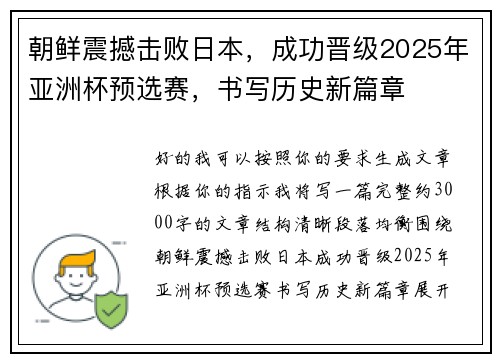 朝鲜震撼击败日本,成功晋级2025年亚洲杯预选赛,书写历史新篇章 朝鲜震撼击败日本,成功晋级2025年亚洲杯预选赛,书写历史新篇章