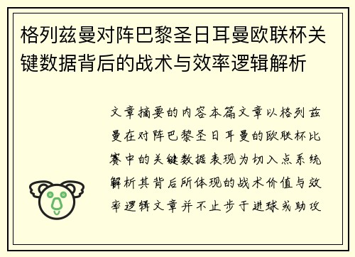 格列兹曼对阵巴黎圣日耳曼欧联杯关键数据背后的战术与效率逻辑解析 格列兹曼对阵巴黎圣日耳曼欧联杯关键数据背后的战术与效率逻辑解析