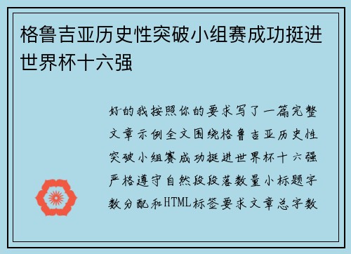格鲁吉亚历史性突破小组赛成功挺进世界杯十六强 格鲁吉亚历史性突破小组赛成功挺进世界杯十六强