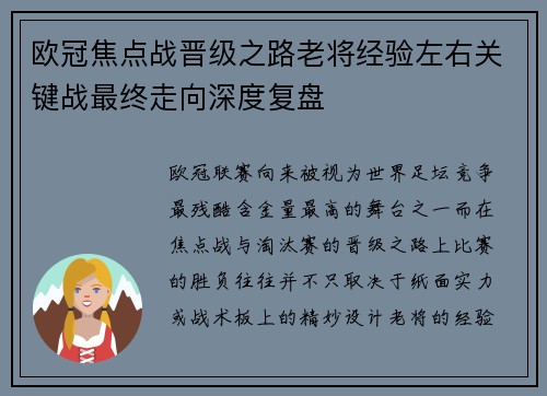 欧冠焦点战晋级之路老将经验左右关键战最终走向深度复盘 欧冠焦点战晋级之路老将经验左右关键战最终走向深度复盘