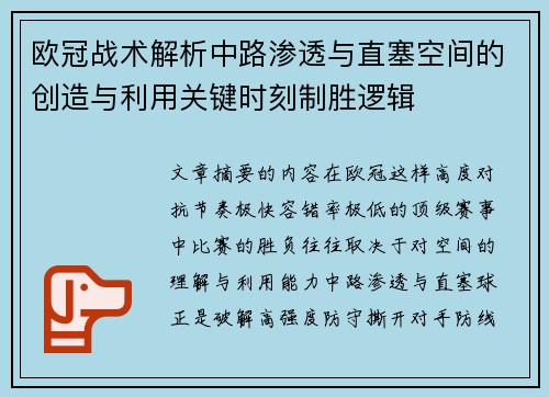 欧冠战术解析中路渗透与直塞空间的创造与利用关键时刻制胜逻辑 欧冠战术解析中路渗透与直塞空间的创造与利用关键时刻制胜逻辑
