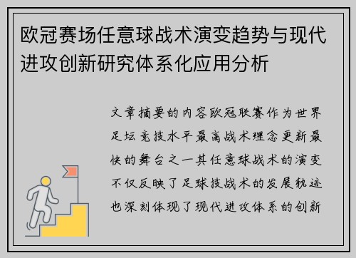 欧冠赛场任意球战术演变趋势与现代进攻创新研究体系化应用分析 欧冠赛场任意球战术演变趋势与现代进攻创新研究体系化应用分析
