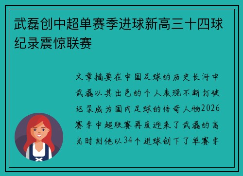 武磊创中超单赛季进球新高三十四球纪录震惊联赛 武磊创中超单赛季进球新高三十四球纪录震惊联赛