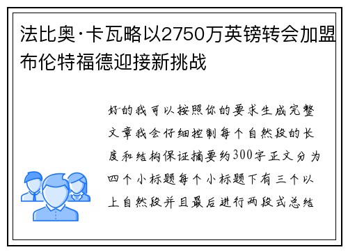 法比奥·卡瓦略以2750万英镑转会加盟布伦特福德迎接新挑战 法比奥·卡瓦略以2750万英镑转会加盟布伦特福德迎接新挑战