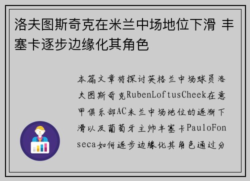 洛夫图斯奇克在米兰中场地位下滑 丰塞卡逐步边缘化其角色 洛夫图斯奇克在米兰中场地位下滑 丰塞卡逐步边缘化其角色