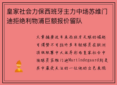 皇家社会力保西班牙主力中场苏维门迪拒绝利物浦巨额报价留队 皇家社会力保西班牙主力中场苏维门迪拒绝利物浦巨额报价留队