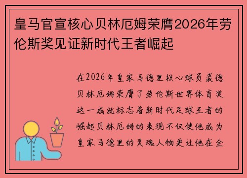 皇马官宣核心贝林厄姆荣膺2026年劳伦斯奖见证新时代王者崛起 皇马官宣核心贝林厄姆荣膺2026年劳伦斯奖见证新时代王者崛起